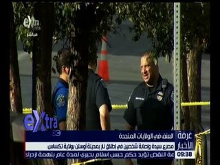 غرفة الأخبار | مصرع سيدة وإصابة شخصين في إطلاق نار بولاية تكساس