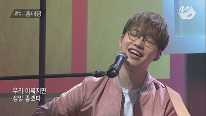[Mnet present] 홍대광 - 잘됐으면 좋겠다