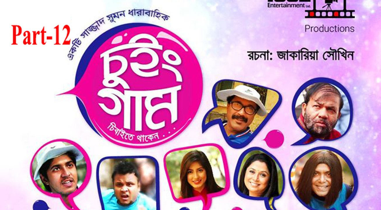 Bangla Natok Chewing GUM part 12 চুইং গাম