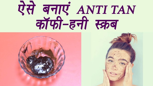 Coffee honey scrub, homemade DIY, ऐसे बनाएं ANTI TAN कॉफी-हनी स्क्रब | BoldSky