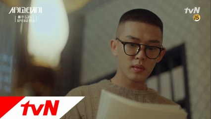 고경표와 원고의 등장에 혼란스러운 유아인!