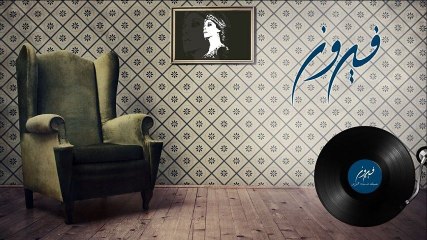 Fairuz - Habaitak Ta Neseet Al Naoum (Lyric Video)