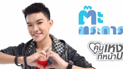 Ta Trakarn - Kon Ngao Tee Na Pratoo (Lyric Video)