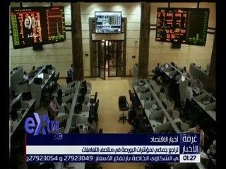 غرفة الأخبار | تراجع جماعي لمؤشرات البورصة في منتصف التعاملات