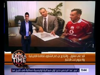 اكسترا تايم | قيد علي معلول والتراجع عن ضم الشناوي للقائمة الإفريقية.. للتفاصيل!