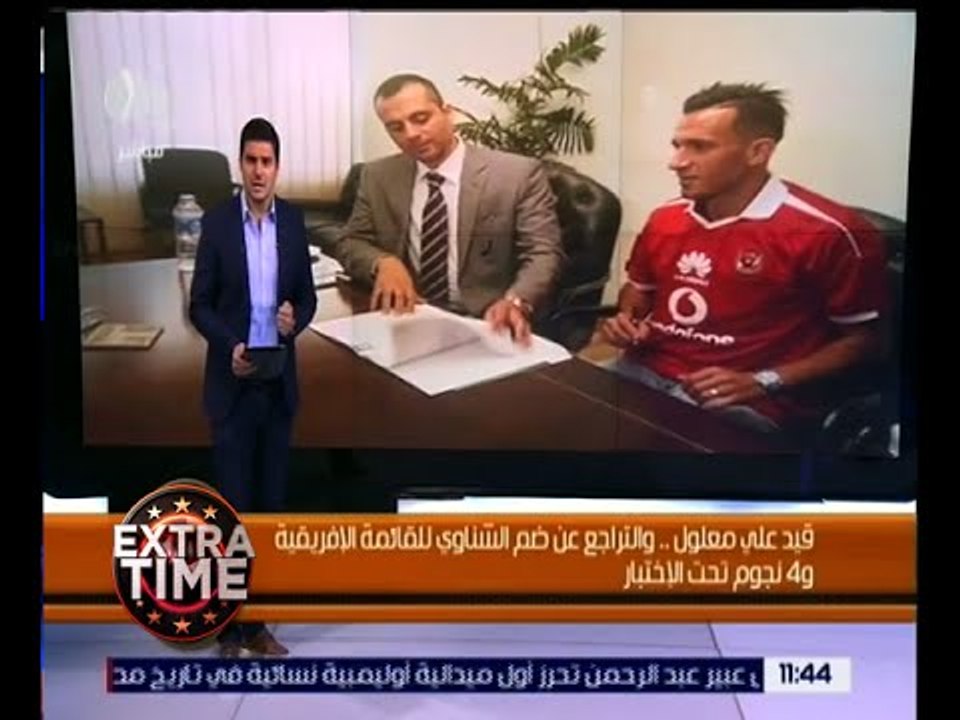 اكسترا تايم | قيد علي معلول والتراجع عن ضم الشناوي للقائمة الإفريقية.. للتفاصيل!