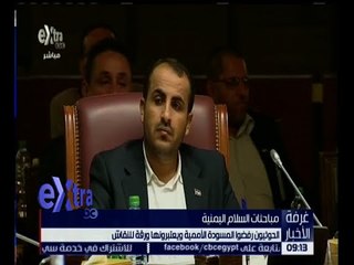 غرفة الأخبار | الحوثيون رفضوا المسودة الأممية ويعتبرونها ورقة للنقاش