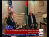 غرفة الأخبار | شاهد.. كيري يلتقي محمود عباس لبحث سبل حل الصراع الفلسطيني الإسرائيلي