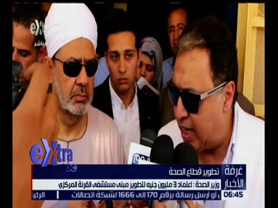 غرفة الأخبار | شاهد.. وزير الصحة: اعتماد 3 مليون جنية لتطوير مبنى مستشفى القرنة المركزي