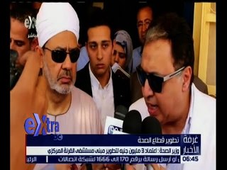 غرفة الأخبار | شاهد.. وزير الصحة: اعتماد 3 مليون جنية لتطوير مبنى مستشفى القرنة المركزي