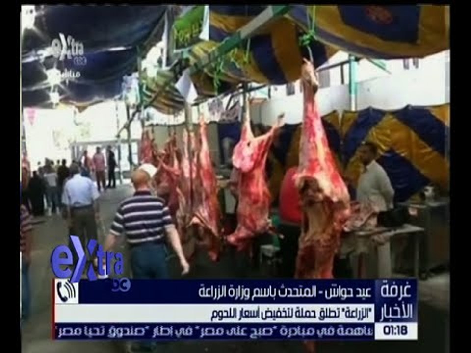 غرفة الأخبار | " الزراعة " تطلق حملة لتخفيض أسعار اللحوم