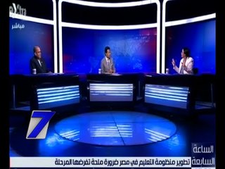 الساعة السابعة | تطوير منظومة التعليم في مصر ضرورة ملحة تفرضها المرحلة| كاملة