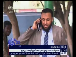 غرفة الأخبار | " المصرية للاتصالات " توافق رسميا على تشغيل شبكات الجيل الرابع
