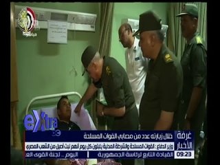 غرفة الأخبار | وزير الدفاع يزور عدد من مصابي القوات المسلحة