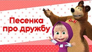 Маша и Медведь - Песенка про дружбу (Весна пришла)