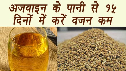 Ajwain Water, अजवाइन का पानी | ऐसे बनाकर पीयें अजवाइन का पानी, देखें फर्क 15 दिनों में | Boldsky