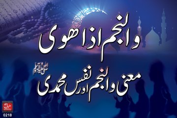 Wan Najmi iza hawa, Maana Wan Najm aur Nafs e Muhammadi (S.A.W)