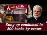 Modi government conducts sting operation in 500 banks post demonetization | Oneindia News