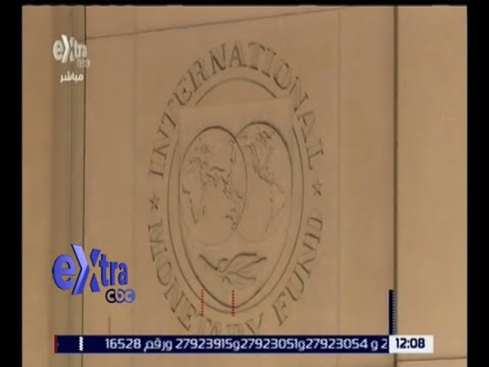 غرفة الأخبار | بدء المباحثات بين مصر ووفد صندوق النقد الدولي للحصول على قرض