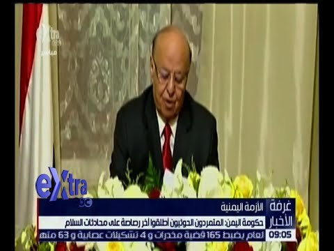 غرفة الأخبار | الحكومة اليمنية: المتمردون الحوثيون أطلقوا أخر رصاصة على محادثات السلام