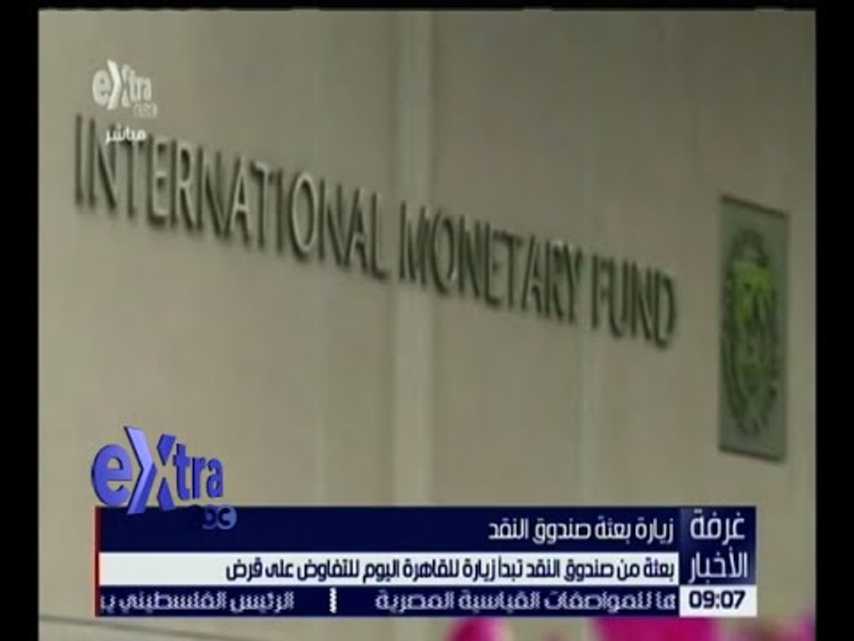 غرفة الأخبار | بعثة صندوق النقد الدولي تبدأ زيارتها للقاهرة اليوم