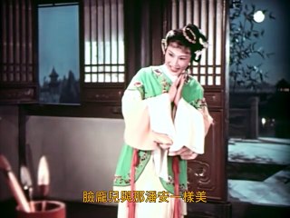 著名越剧老电影《追鱼》1959 part 1/2