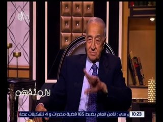 لازم نفهم | الخال فهمي عمر يحكي ذكرياته مع ثورة 1952