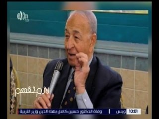 لازم نفهم | تقرير .. من هو الخال فهمي عمر