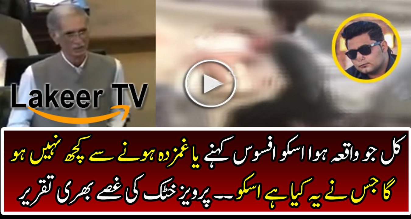 Speech of Pervez Khattak about Mashel Khan