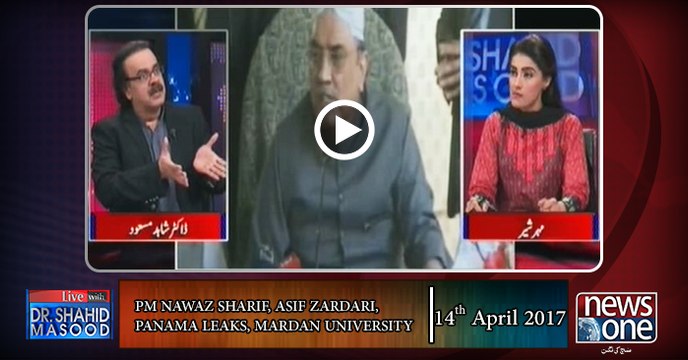 Live with Dr.Shahid Masood | 14-April-2017 | PM Nawaz Sharif, Asif zardari, Panama leaks, Mardan University, Uzair Baloc