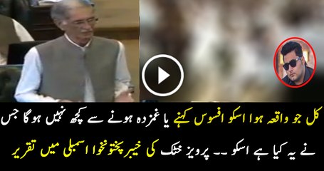 Pervez Khattak Short Speech In KP Assembly