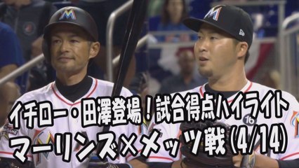 2017.4.14 イチロー・田澤純一 登場全球！試合得点ハイライト マーリンズ vs メッツ Miami Marlins Ichiro Suzuki,Junichi Tazawa