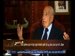 هيكل : أتعجب من كم التحديات التي تواجه الرئيس السيسي ولا ادري كيف سيواجهها