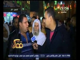 ممكن | شاهد...أراء المواطنين في الاحتفال بالمولد النبوي في الحسين