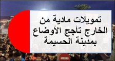 تمويلات مادية من الخارج تأجج الأوضاع بمدينة الحسيمة