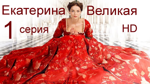 Екатерина Великая 1 серия HD