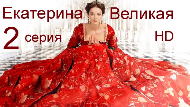 Екатерина Великая 2 серия HD