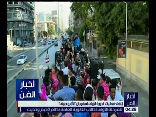 أخبار الفن | إنتهاء فعاليات الدورة الأولى لمهرجان " الأفروصيني "