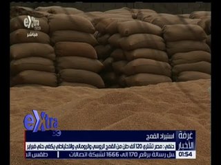 غرفة الأخبار | مصر تشتري 120 ألف طن قمح روسي وروماني