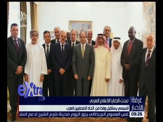 غرفة الأخبار | السيسي يستقبل وفداً من اتحاد الصحفيين العرب