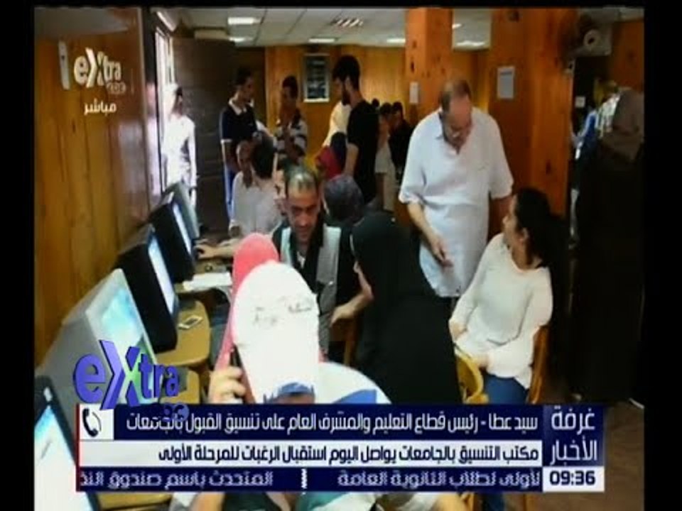 غرفة الأخبار | مكتب تنسيق الجامعات يواصل اليوم...