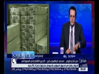مصر العرب | الدولار يقفز في السوق الموازي بالسودان متجاوزا حاجز الـ 15 جنيه…تعرف على الاسباب