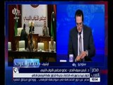 مصر العرب | تعرف على الازمة السياسية في ليبيا بالتفصيل مع أيمن سيف النصر
