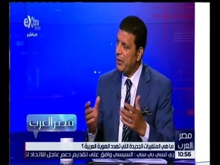 مصر العرب |  د.مختار غباشي : دائما ما يعتقد الغرب بأن ما هو ارهابي فهو عربيا او مسلما