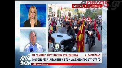 Οι "λύκοι" του Πούτιν στα Σκόπια