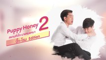 Special EP.4 รุ่นพี่ Secret Love ตอน Puppy Honey 2 'สแกนหัวใจ นายหมอหมา'