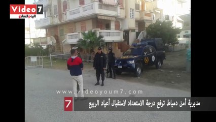 مديرية أمن دمياط ترفع درجة الاستعداد لاستقبال أعياد الربيع