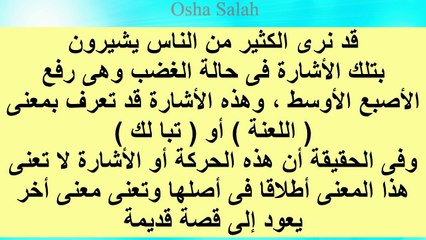 هل تعلم - ماذا تعنى حركة رفع الأصبع الأوسط ؟ لن تصدق ! مفاجأة صادمة !!!!
