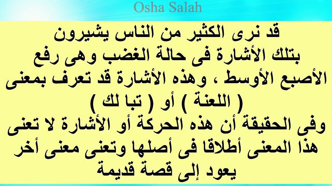 هل تعلم - ماذا تعنى حركة رفع الأصبع الأوسط ؟ لن تصدق ! مفاجأة صادمة !!!!