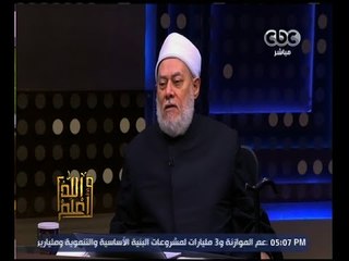 والله أعلم | فضيلة د.علي جمعة يجيب على أسئلة المشاهدين | ج2